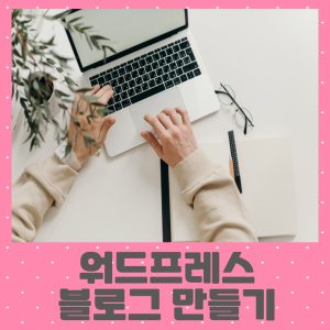 워드프레스 블로그