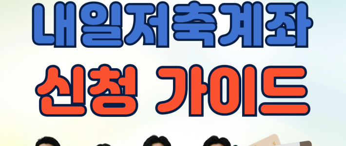 청년내일저축계좌 신청 가이드