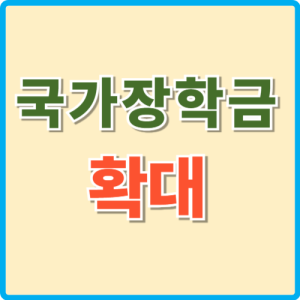 국가장학금 확대