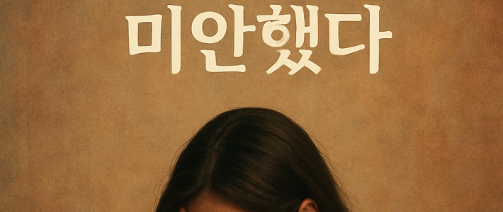 나는 나 자신에게 미안했다