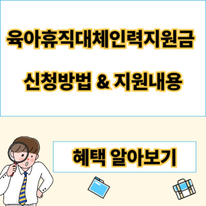 육아휴직대체인력지원금 신청 방법