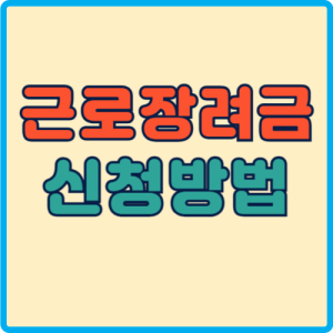 근로장려금 신청방법