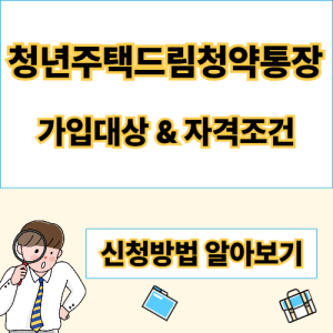청년주택드림청약통장 신청 방법