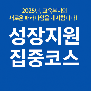 성장지원 집중코스