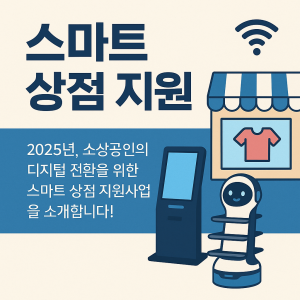 스마트 상점 지원