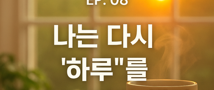 나는 다시 '하루'를 살아내기로 했다