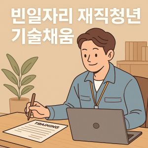 빈일자리 재직청년 기술채움