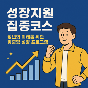 성장지원 집중코스