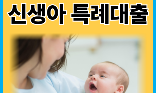 신생아 특례대출