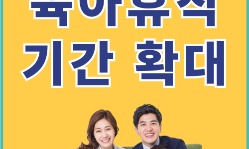 육아휴직 기간 확대