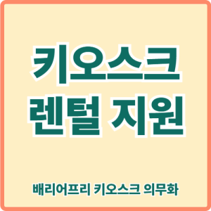 키오스크 렌털 지원