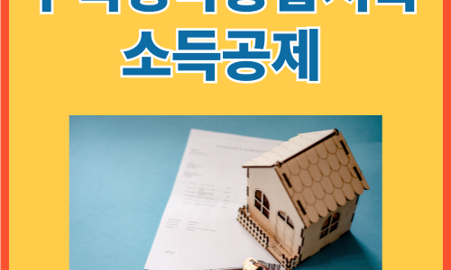 주택청약종합저축 소득공제