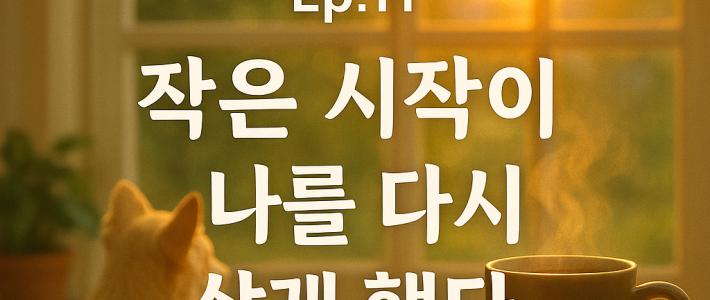 작은 시작이 나를 다시 살게했다 채무자의 사계절 EP.11