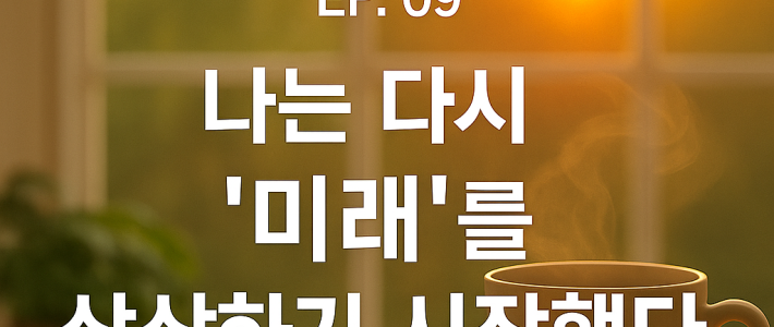 채무자의 사계절 EP. 9