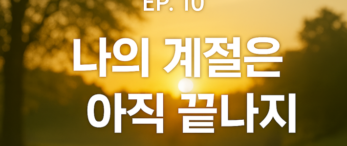나의 계절은 아직 끝나지 않았다