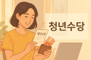 청년수당