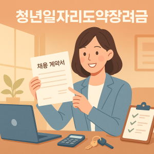 청년일자리도약장려금