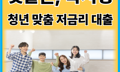 2025 햇살론 복지형, 청년 맞춤 저금리 대출 총정리 햇살론, 복지형 청년 맞춤 저금리 대출