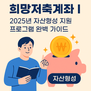희망저축계좌Ⅰ