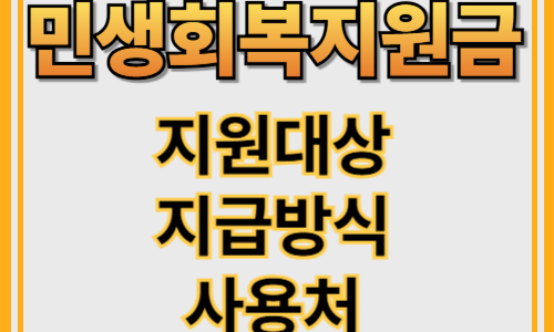 민생회복지원금 신청방법